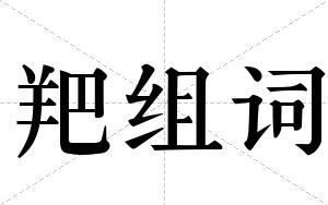 羓组词