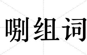 哵组词