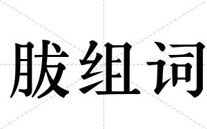 胈组词