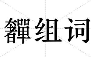 奲组词