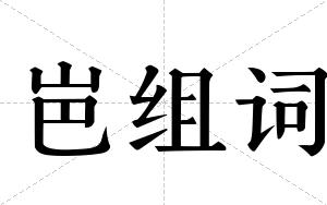 岜组词