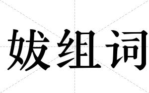 妭组词