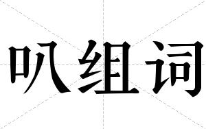 叭组词