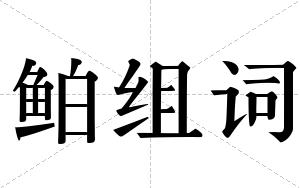 鲌组词