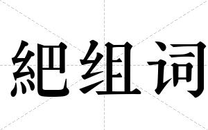 紦组词