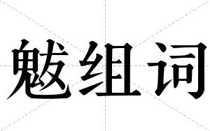 魃组词