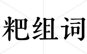 粑组词