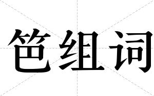 笆组词