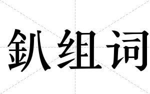 釟组词