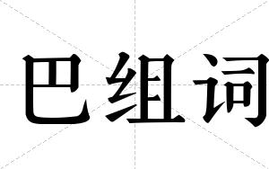 巴组词 巴组词