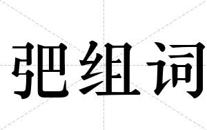 弝组词