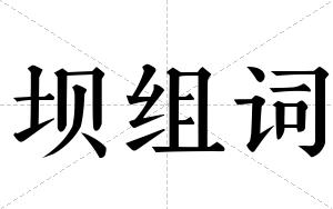 坝组词