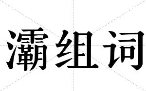 灞组词