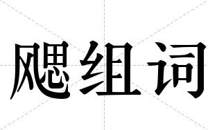 飔组词 飔组词