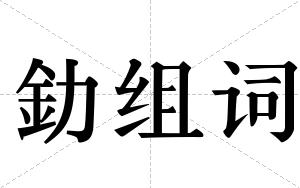 釛组词