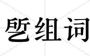 乺组词