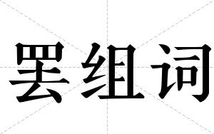 罢组词 罢组词