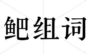 鲃组词