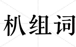 朳组词