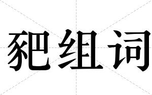 豝组词