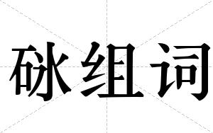 砯组词