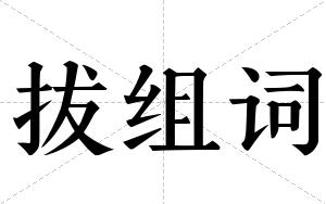 拔组词 拔组词