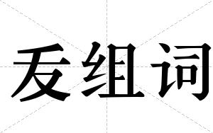 叐组词