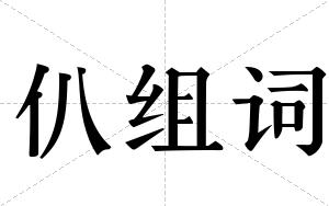 仈组词