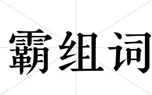 霸组词 霸组词