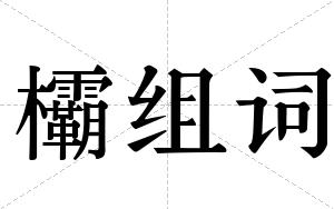 欛组词