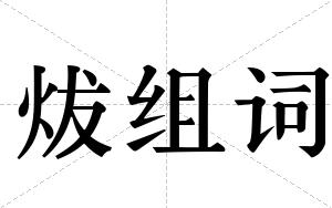 炦组词