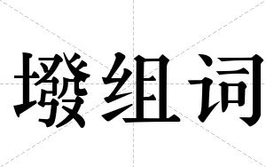 墢组词