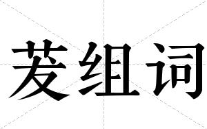 茇组词
