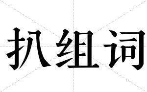 扒组词