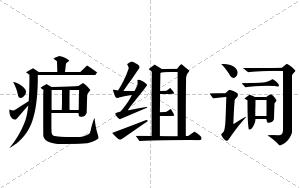 疤组词
