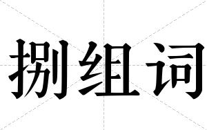 捌组词