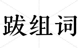 跋组词