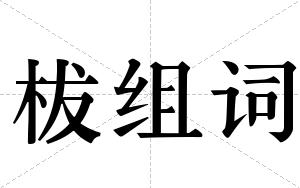 柭组词