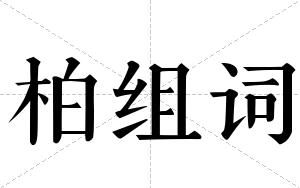 柏组词