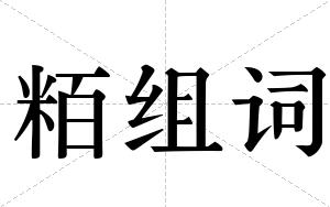 粨组词