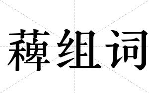 薭组词
