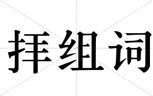 拝组词