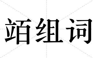 竡组词