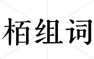栢组词