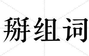掰组词 掰组词
