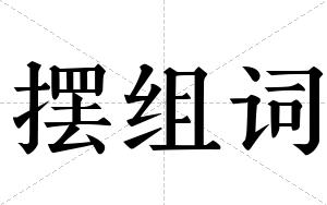 摆组词 摆组词