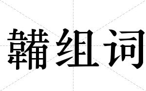 韛组词