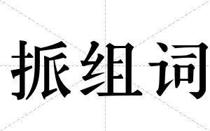 挀组词