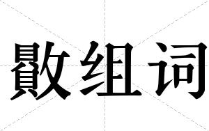 贁组词