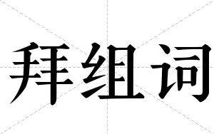 拜组词 拜组词